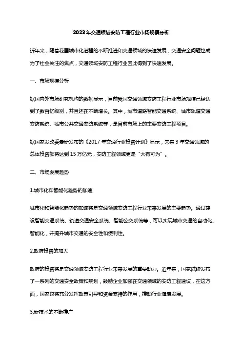 2023年交通领域安防工程行业市场规模分析