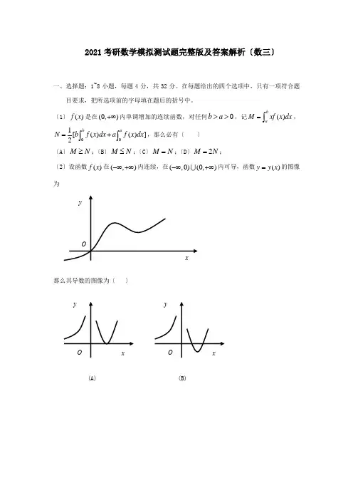 考研数学模拟测试题完整版及答案解析(数三)