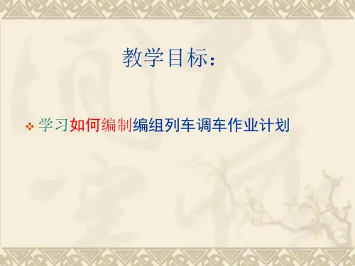 编组调车作业计划