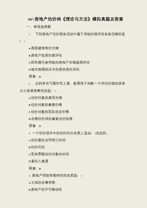2017房地产估价师《理论与方法》模拟真题及答案