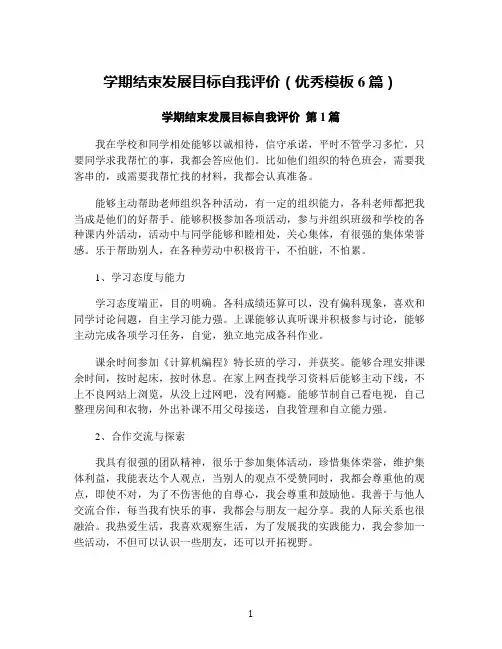 学期结束发展目标自我评价(优秀模板6篇)