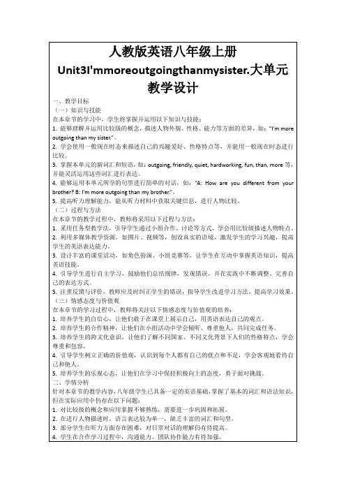 人教版英语八年级上册Unit3I'mmoreoutgoingthanmysister.大单元教学设计