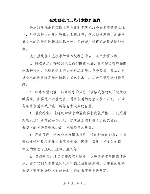 铁水预处理工艺技术操作规程