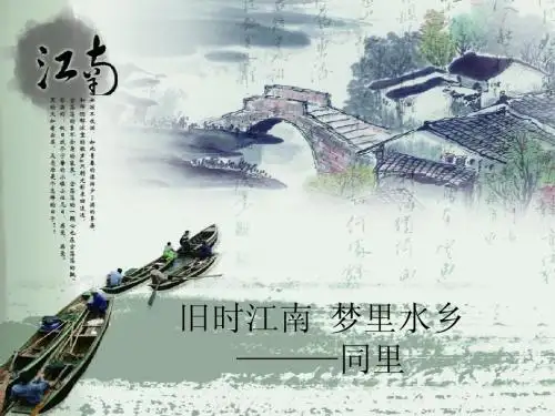 吴江同里 ppt介绍