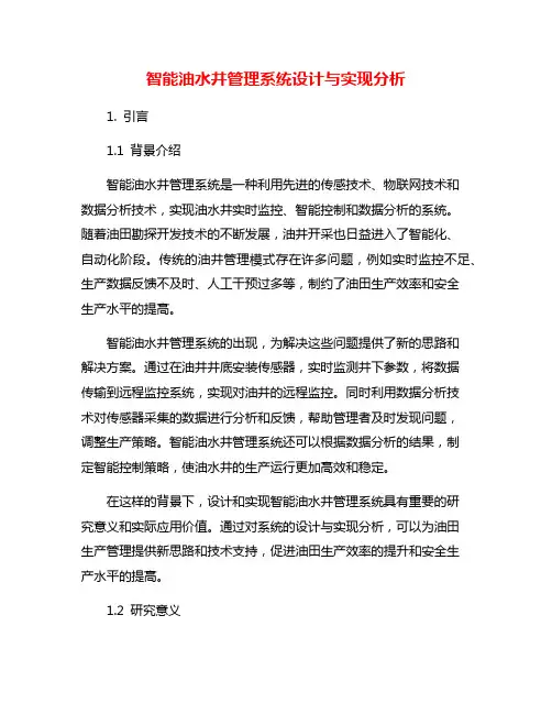 智能油水井管理系统设计与实现分析