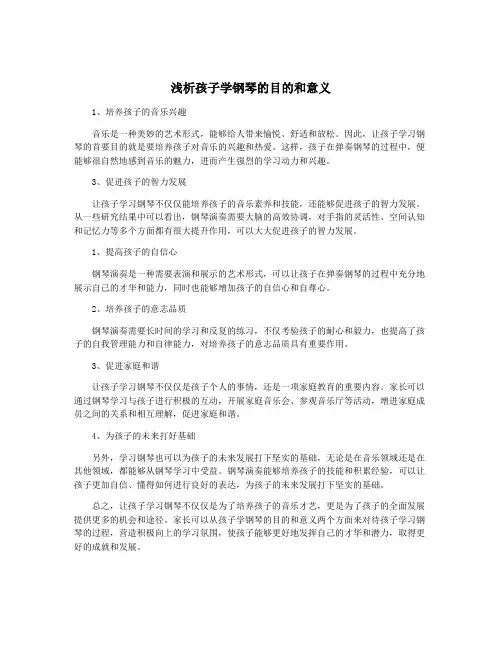 浅析孩子学钢琴的目的和意义