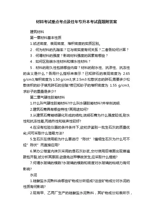材料考试重点考点及往年专升本考试真题附答案
