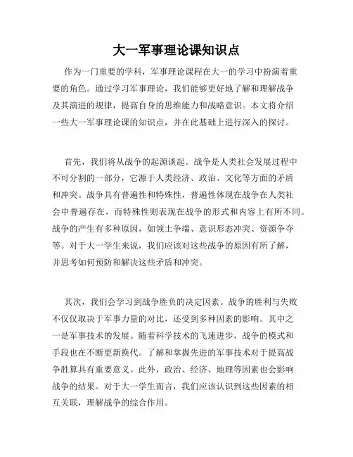 大一军事理论课知识点