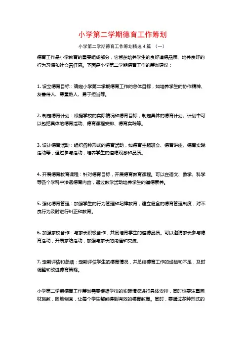 小学第二学期德育工作筹划4篇