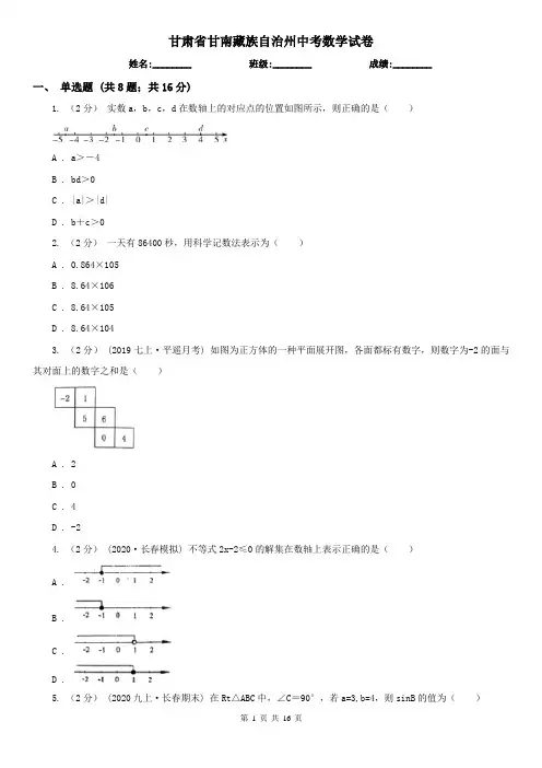 甘肃省甘南藏族自治州中考数学试卷