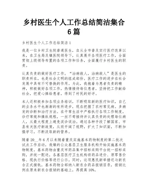 乡村医生个人工作总结简洁集合6篇