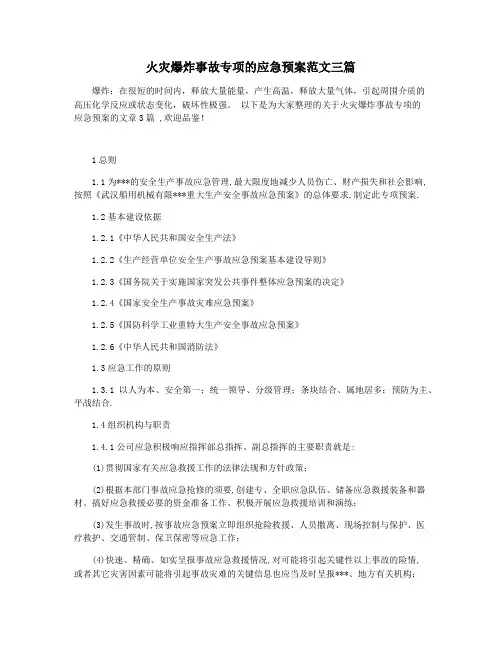 火灾爆炸事故专项的应急预案范文三篇