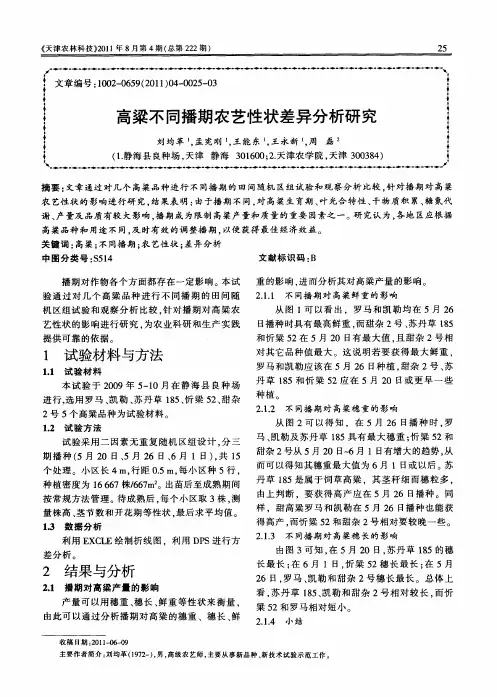 高粱不同播期农艺性状差异分析研究