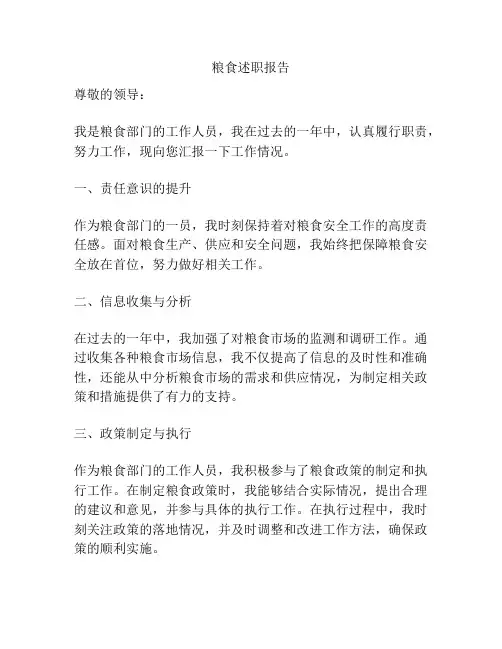 粮食述职报告