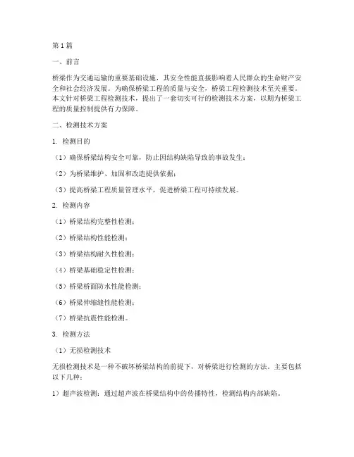 桥梁工程检测技术方案(3篇)