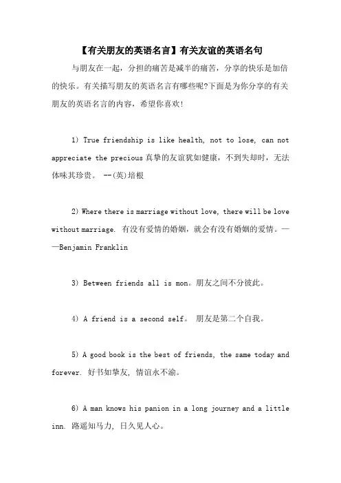 【有关朋友的英语名言】有关友谊的英语名句