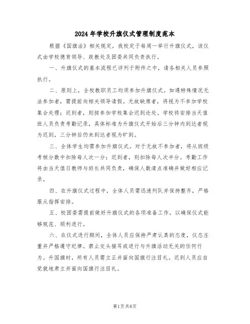 2024年学校升旗仪式管理制度范本（四篇）