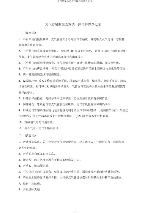 支气管镜检查方法操作步骤及记录