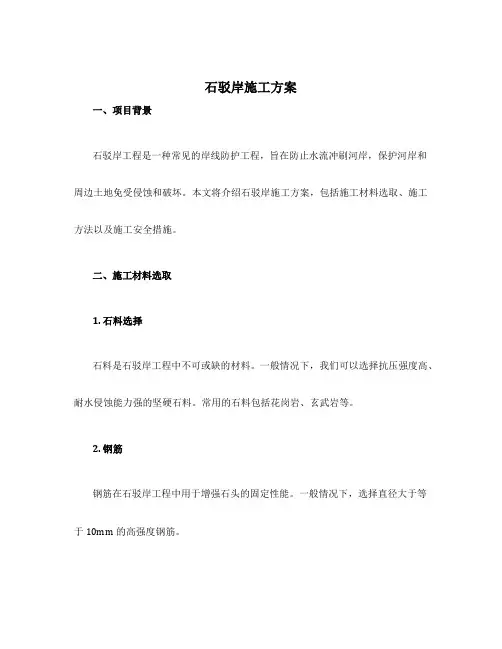 石驳岸施工方案