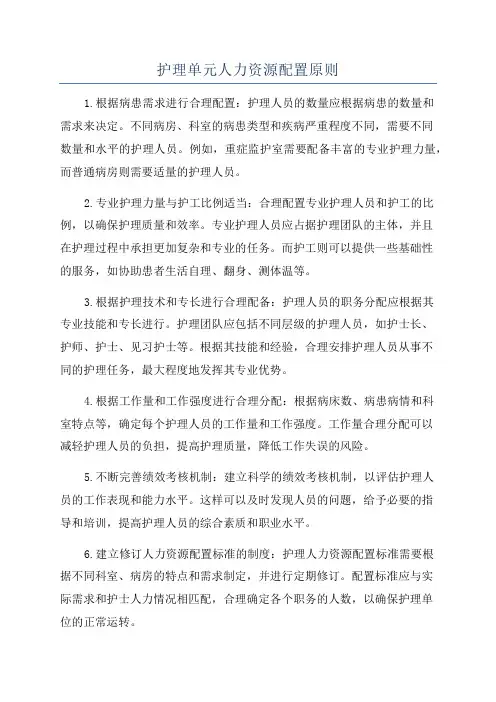 护理单元人力资源配置原则