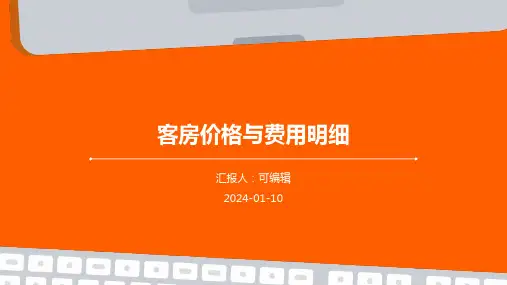 客房价格与费用明细