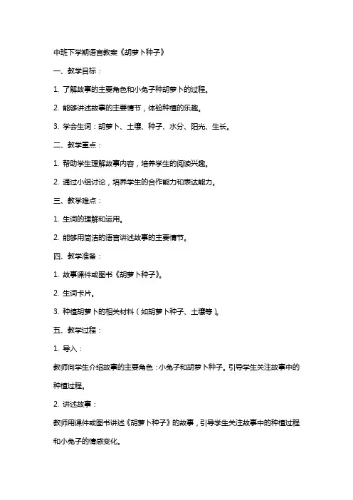 中班下学期语言教案《胡萝卜种子》