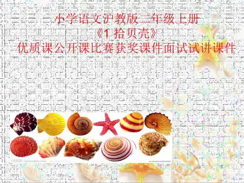 小学语文沪教版二年级上册《1 拾贝壳》优质课公开课比赛获奖课件面试试讲课件