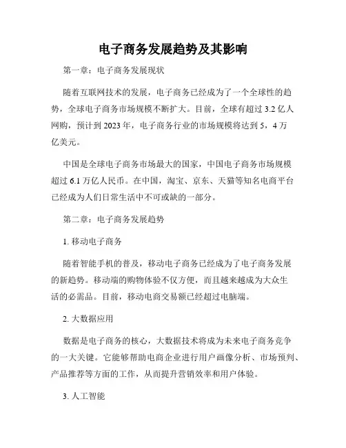 电子商务发展趋势及其影响