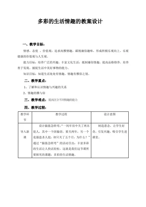 《多彩的生活情趣》教案设计