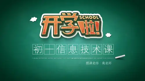 初中信息技术开学第一课