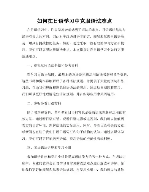 如何在日语学习中克服语法难点