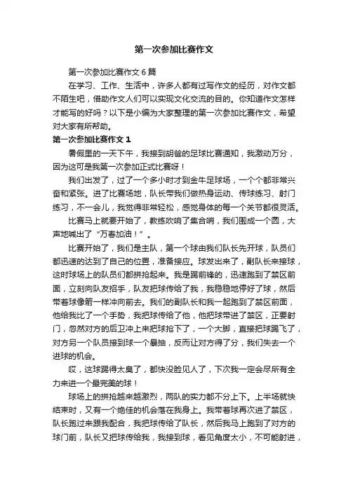 第一次参加比赛作文6篇