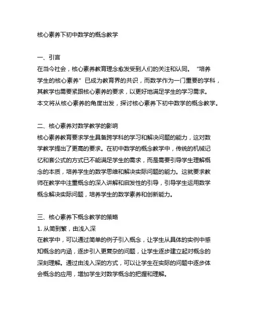 核心素养下初中数学的概念教学