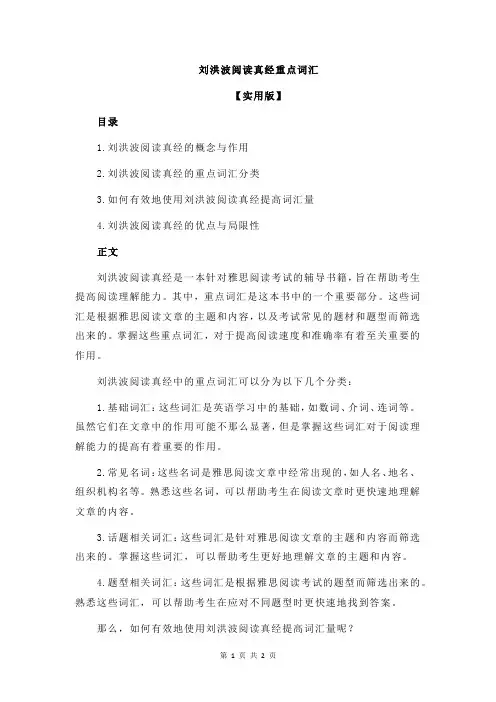 刘洪波阅读真经重点词汇