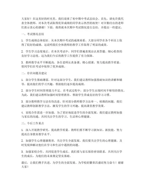 初中期中考试总结会教师发言稿