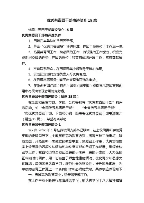 优秀共青团干部事迹简介（精选15篇）