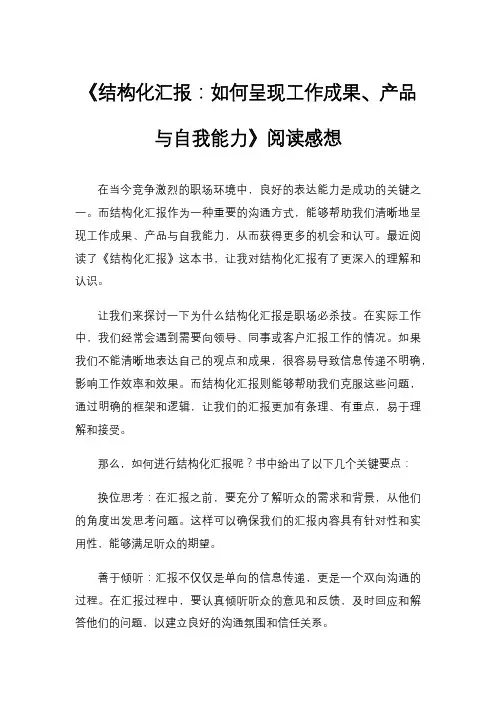 《结构化汇报：如何呈现工作成果、产品与自我能力》阅读感想