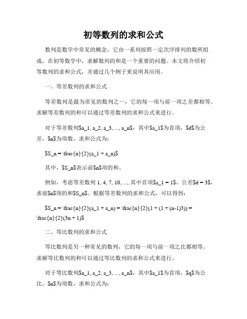 初等数列的求和公式