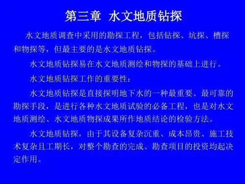 第三章 水文地质钻探讲解
