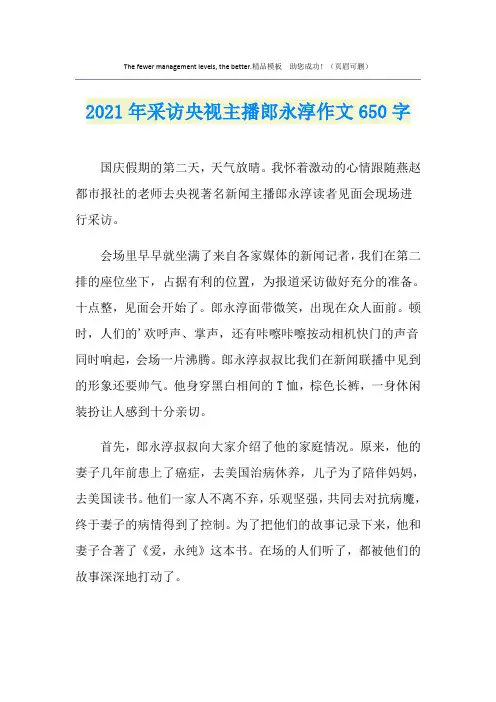 2021年采访央视主播郎永淳作文650字