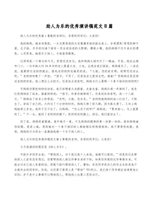 助人为乐的优秀演讲稿范文8篇