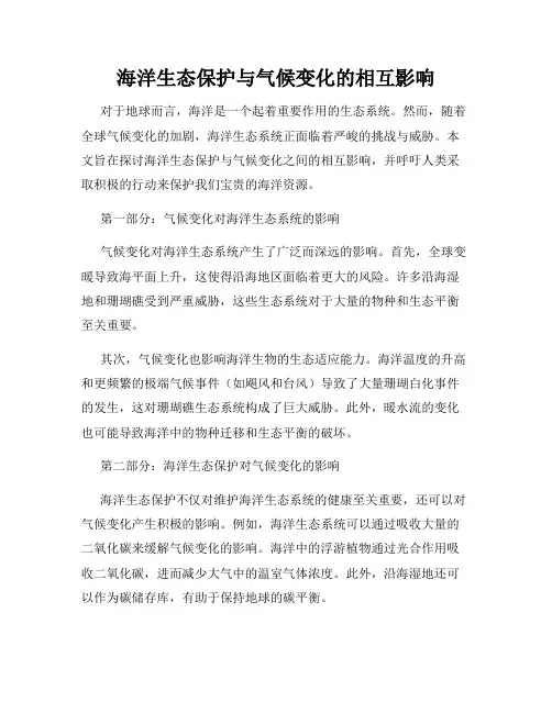 海洋生态保护与气候变化的相互影响