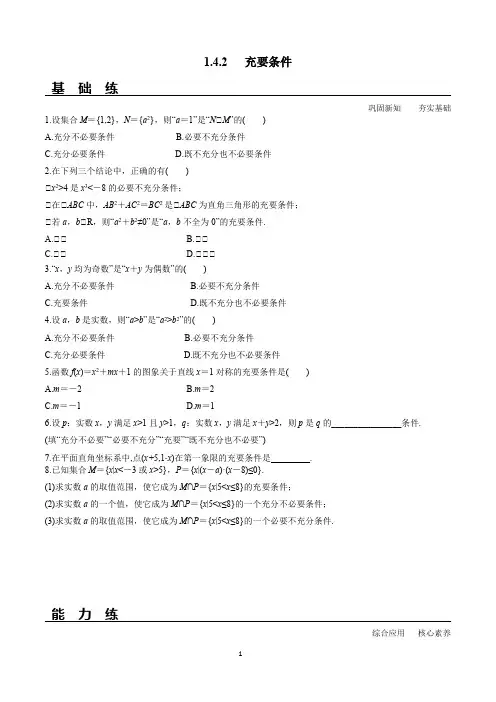 充要条件(练习及答案解析)-人教A版2019必修第一册高一数学教材配套练习
