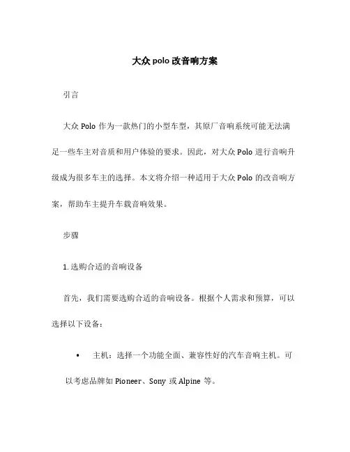 大众polo 改音响方案