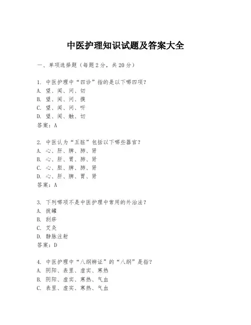 中医护理知识试题及答案大全