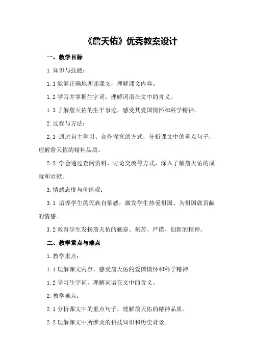 六年级上册语文《詹天佑》优秀教案设计