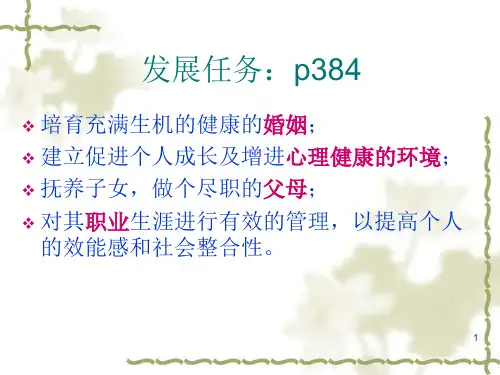 发展心理学中年期48页PPT