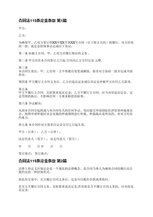 合同法115条定金条款(通用4篇)