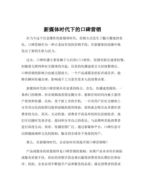 新媒体时代下的口碑营销