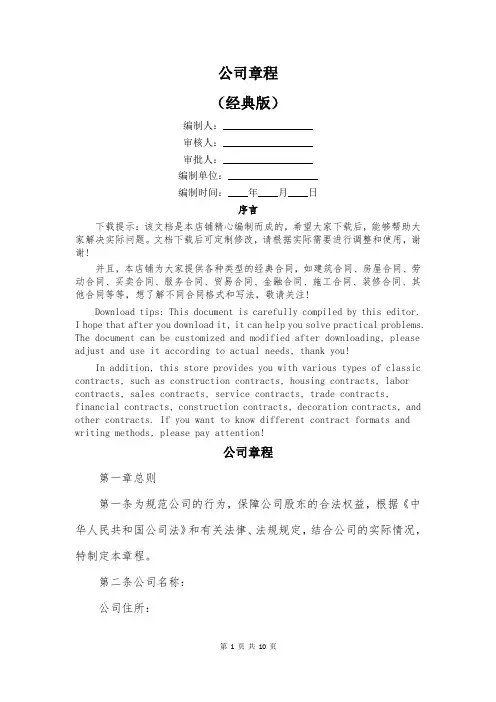 公司章程_精品文档